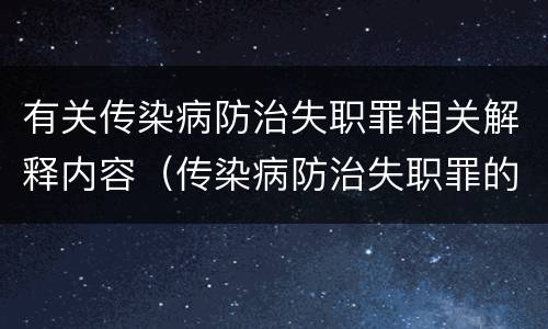 有关传染病防治失职罪相关解释内容（传染病防治失职罪的构成要件）