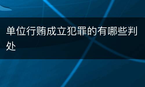单位行贿成立犯罪的有哪些判处