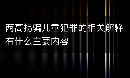 两高拐骗儿童犯罪的相关解释有什么主要内容