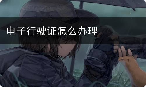 电子行驶证怎么办理