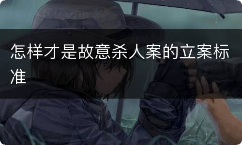 怎样才是故意杀人案的立案标准