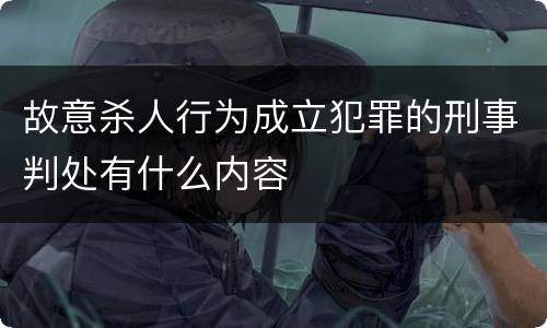故意杀人行为成立犯罪的刑事判处有什么内容