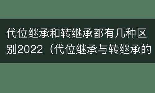代位继承和转继承都有几种区别2022（代位继承与转继承的区别有哪些?）