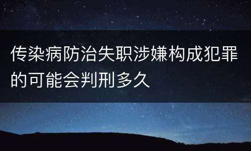 传染病防治失职涉嫌构成犯罪的可能会判刑多久