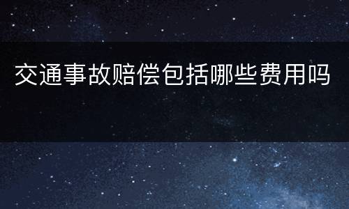 交通事故赔偿包括哪些费用吗