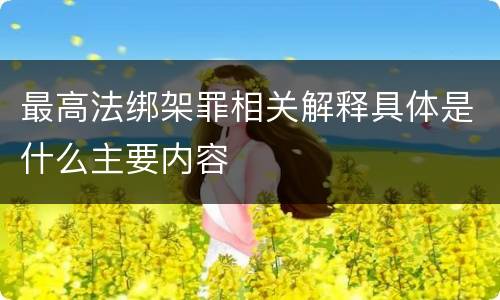 最高法绑架罪相关解释具体是什么主要内容