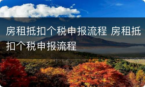 房租抵扣个税申报流程 房租抵扣个税申报流程