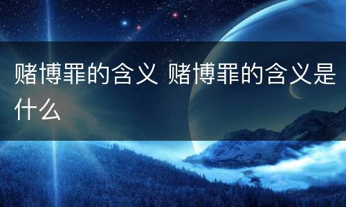 赌博罪的含义 赌博罪的含义是什么