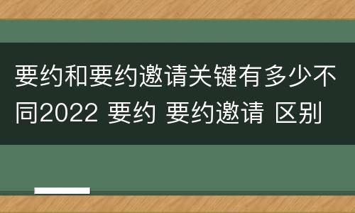 要约和要约邀请关键有多少不同2022 要约 要约邀请 区别