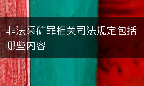 非法采矿罪相关司法规定包括哪些内容
