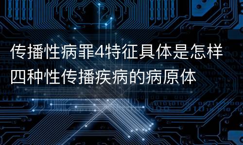传播性病罪4特征具体是怎样 四种性传播疾病的病原体