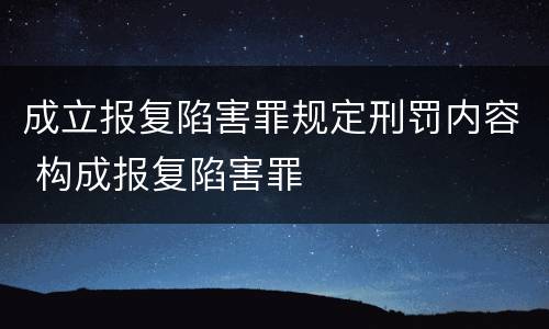 成立报复陷害罪规定刑罚内容 构成报复陷害罪