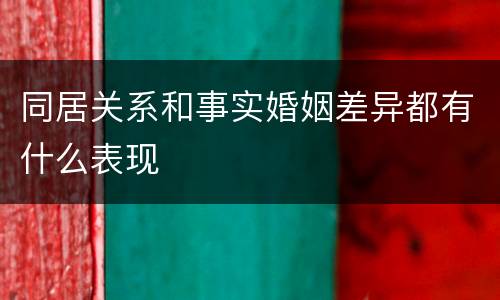 同居关系和事实婚姻差异都有什么表现