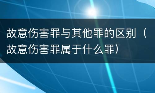 故意伤害罪与其他罪的区别（故意伤害罪属于什么罪）