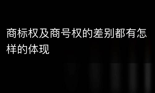 商标权及商号权的差别都有怎样的体现