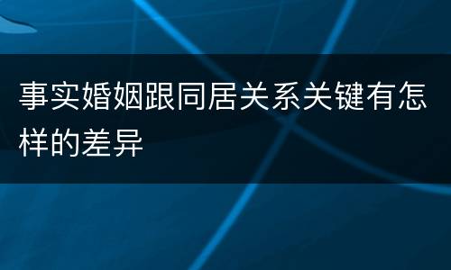 事实婚姻跟同居关系关键有怎样的差异
