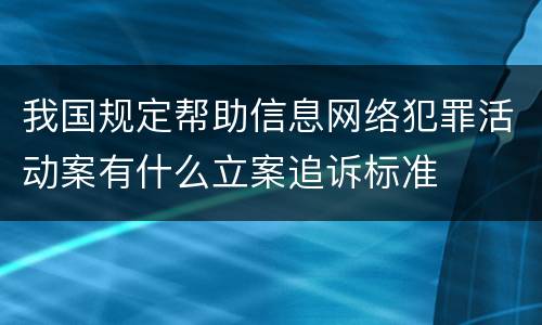 我国规定帮助信息网络犯罪活动案有什么立案追诉标准