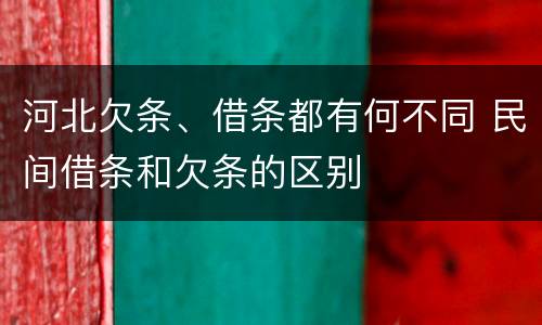 河北欠条、借条都有何不同 民间借条和欠条的区别