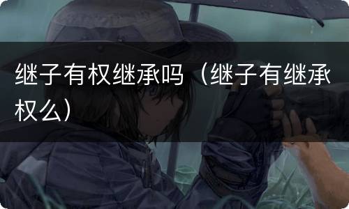 继子有权继承吗（继子有继承权么）