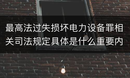 最高法过失损坏电力设备罪相关司法规定具体是什么重要内容