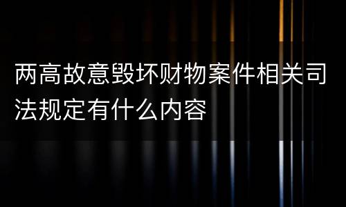 两高故意毁坏财物案件相关司法规定有什么内容