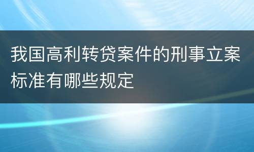 我国高利转贷案件的刑事立案标准有哪些规定