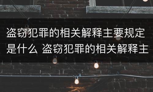 盗窃犯罪的相关解释主要规定是什么 盗窃犯罪的相关解释主要规定是什么
