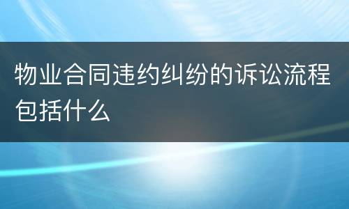 物业合同违约纠纷的诉讼流程包括什么