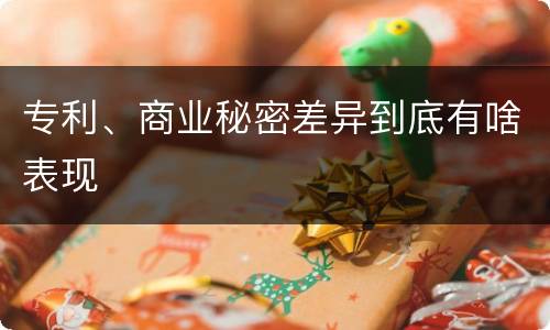 专利、商业秘密差异到底有啥表现