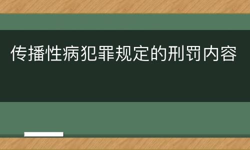 传播性病犯罪规定的刑罚内容