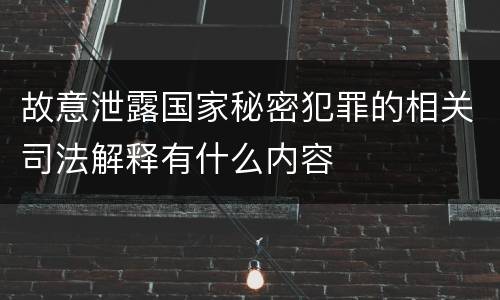 故意泄露国家秘密犯罪的相关司法解释有什么内容