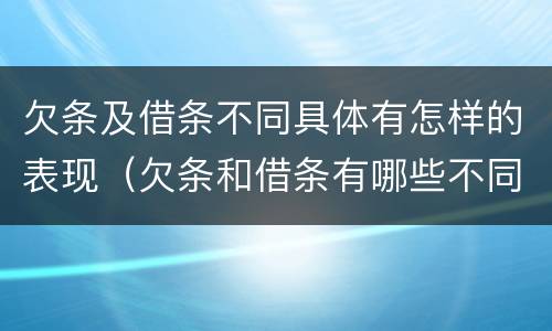 欠条及借条不同具体有怎样的表现（欠条和借条有哪些不同点）