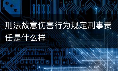 刑法故意伤害行为规定刑事责任是什么样