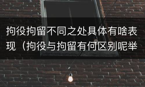 拘役拘留不同之处具体有啥表现（拘役与拘留有何区别呢举例说明）