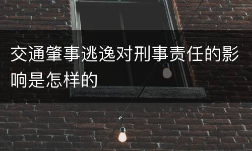 交通肇事逃逸对刑事责任的影响是怎样的