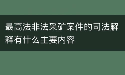 最高法非法采矿案件的司法解释有什么主要内容