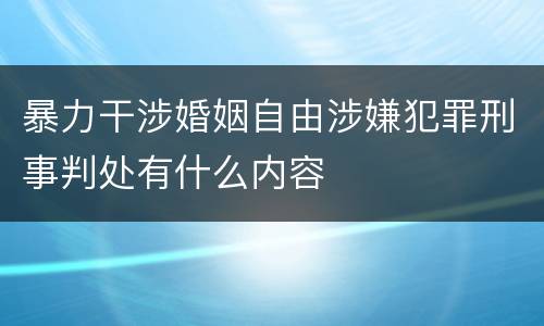 暴力干涉婚姻自由涉嫌犯罪刑事判处有什么内容