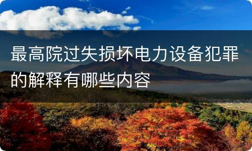 最高院过失损坏电力设备犯罪的解释有哪些内容