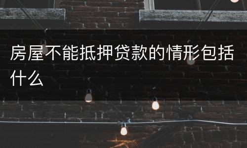 房屋不能抵押贷款的情形包括什么