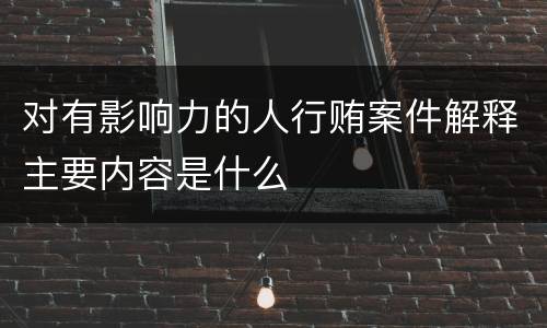 对有影响力的人行贿案件解释主要内容是什么