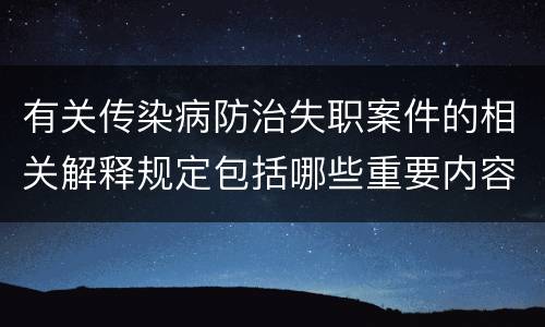 有关传染病防治失职案件的相关解释规定包括哪些重要内容