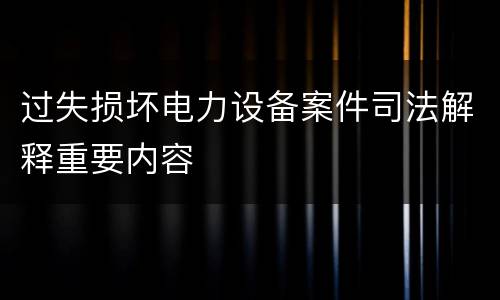 过失损坏电力设备案件司法解释重要内容