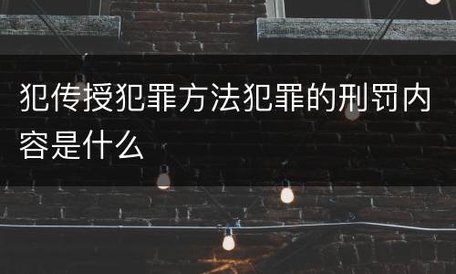 犯传授犯罪方法犯罪的刑罚内容是什么