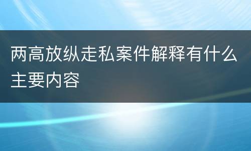 两高放纵走私案件解释有什么主要内容