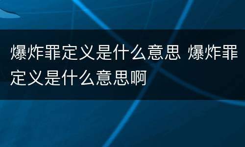 爆炸罪定义是什么意思 爆炸罪定义是什么意思啊