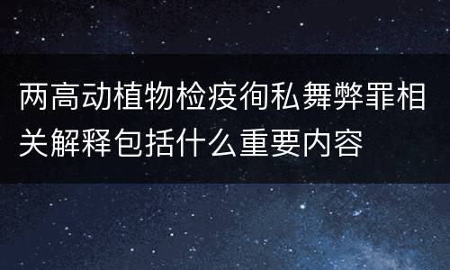 两高动植物检疫徇私舞弊罪相关解释包括什么重要内容