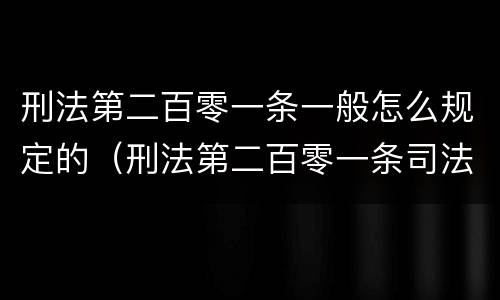 刑法第二百零一条一般怎么规定的（刑法第二百零一条司法解释）