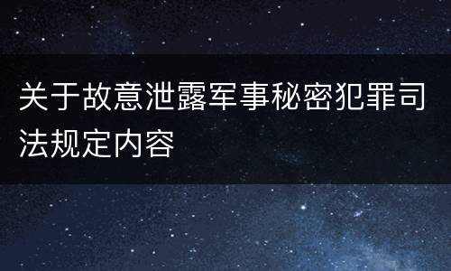 关于故意泄露军事秘密犯罪司法规定内容