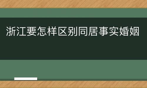 浙江要怎样区别同居事实婚姻