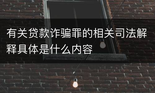 有关贷款诈骗罪的相关司法解释具体是什么内容
